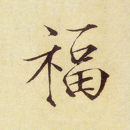 福